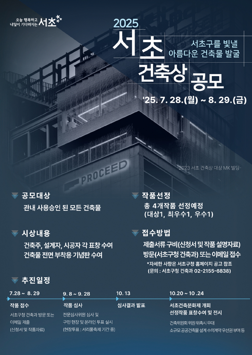 [서초구] 홍보용 포스터(2025 서초건축상 공모) 복사.jpg