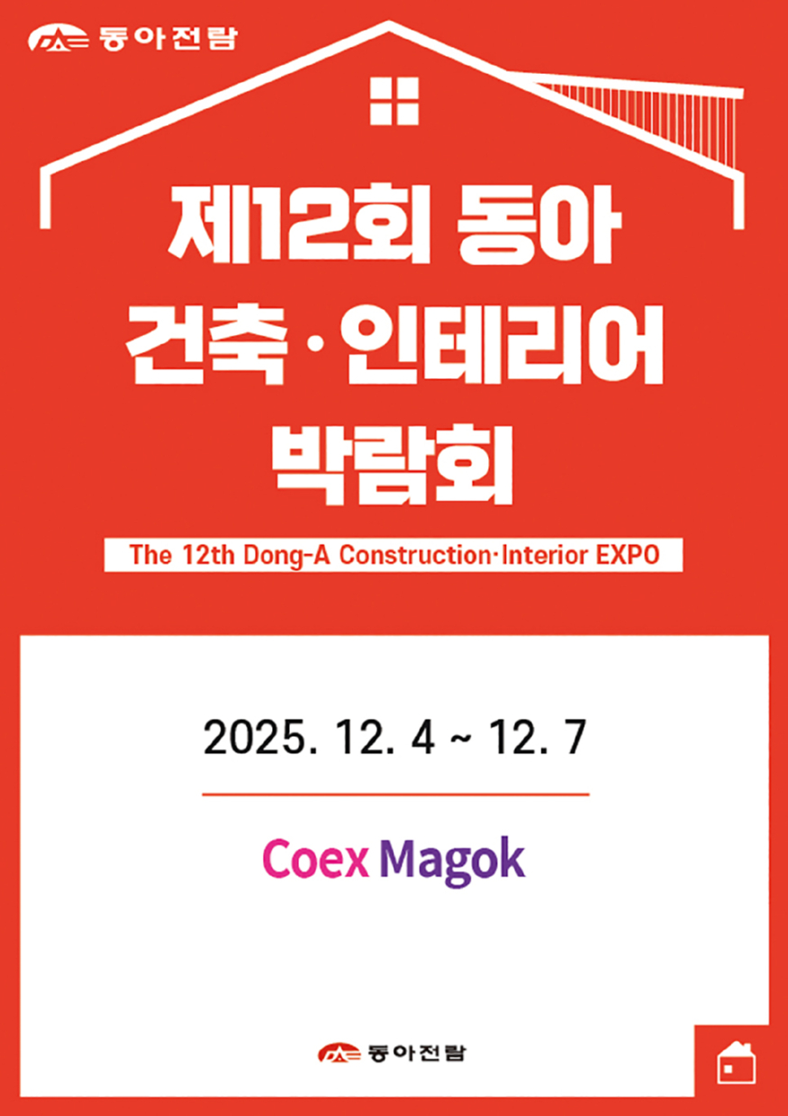 [동아전람] 제12회 동아 건축 인테리어 박람회 보도자료 이미지(잡지광고XXX).jpg