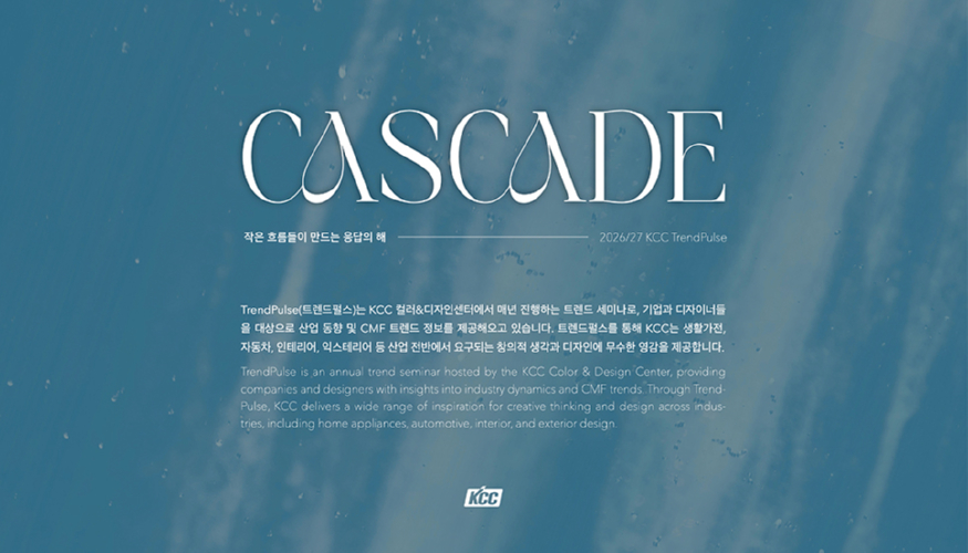 KCC가 제안하는 올해의 디자인 키워드 CASCADE 이미지.jpg